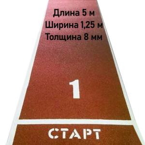Купить Дорожка для разбега 5 м х 1,25 м. Толщина 8 мм в Кеми 