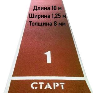 Купить Дорожка для разбега 10 м х 1,25 м. Толщина 8 мм в Кеми 